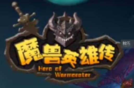 游戲宣傳視頻中顯示的標題是“Hero of Warmonster”