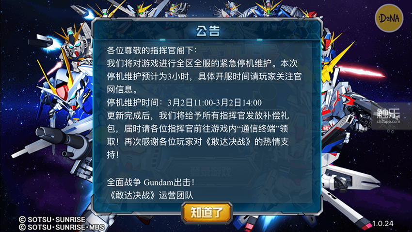 《敢达决战》紧急停服维护,在官方公告中,游戏运营方未对此次维护的