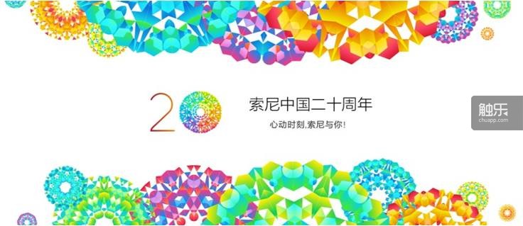 索尼20周年纪念主题及标识