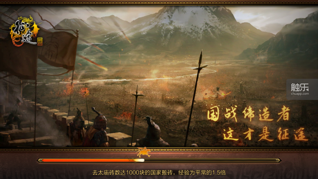 “国战缔造者”出现在游戏的场景读取画面