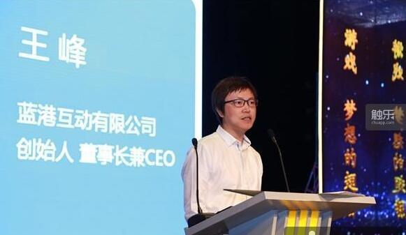 蓝港互动创始人、董事长兼CEO王峰