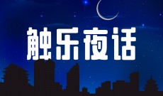 触乐夜话