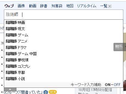 在日本雅虎搜索“阴阳师”就会出现“阴阳师 游戏 中国”的备选