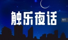 触乐夜话：陈星汉要出新作了，《去月球》续作明年夏天发布