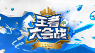 QQ游戏王者争霸赛落幕， QQ游戏大厅2.0版发布