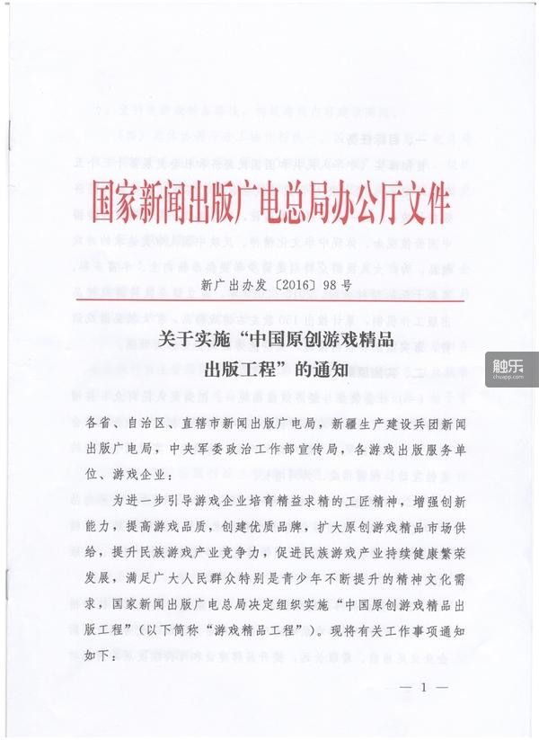 关于实施“中国原创游戏精品出版工程”的通知。 