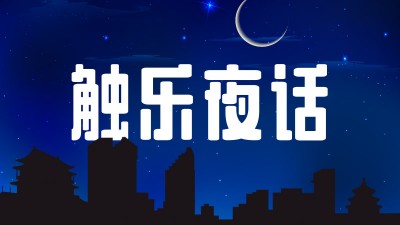 触乐夜话：《最终幻想15》好像很糟？